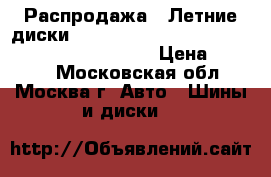 Распродажа!! Летние диски!!195/55R15   85V   AC02 C.Drive 2   Yokohama › Цена ­ 1 600 - Московская обл., Москва г. Авто » Шины и диски   